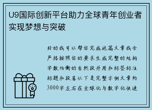 U9国际创新平台助力全球青年创业者实现梦想与突破