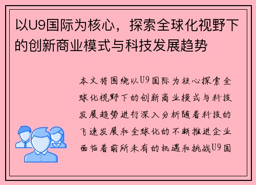 以U9国际为核心，探索全球化视野下的创新商业模式与科技发展趋势