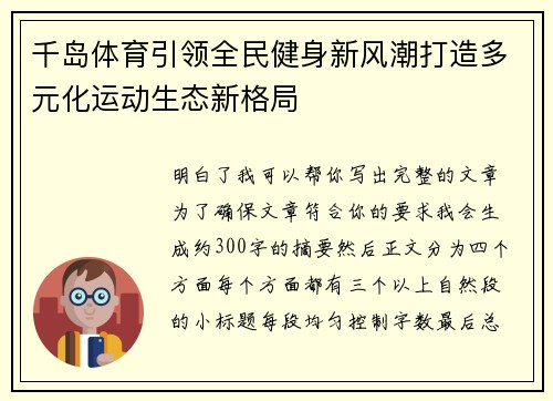 千岛体育引领全民健身新风潮打造多元化运动生态新格局 千岛体育引领全民健身新风潮打造多元化运动生态新格局