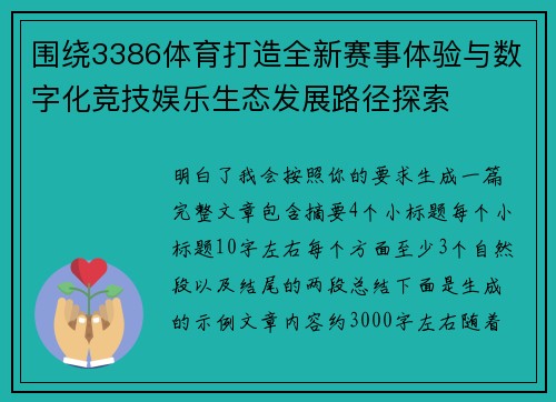 围绕3386体育打造全新赛事体验与数字化竞技娱乐生态发展路径探索 围绕3386体育打造全新赛事体验与数字化竞技娱乐生态发展路径探索