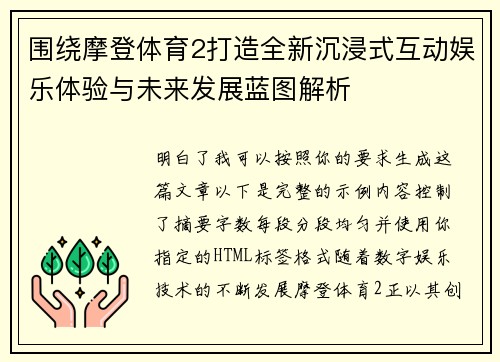围绕摩登体育2打造全新沉浸式互动娱乐体验与未来发展蓝图解析