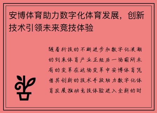 安博体育助力数字化体育发展,创新技术引领未来竞技体验 安博体育助力数字化体育发展,创新技术引领未来竞技体验