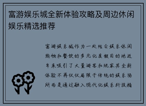 富游娱乐城全新体验攻略及周边休闲娱乐精选推荐