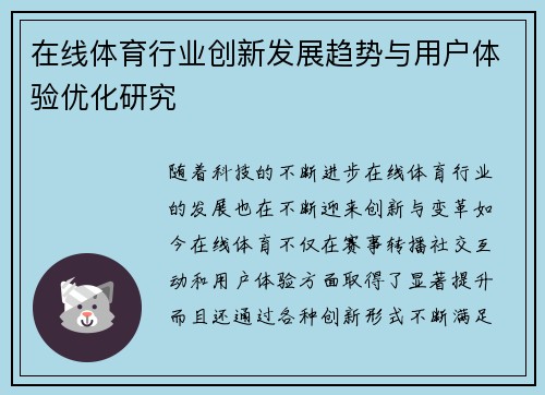 在线体育行业创新发展趋势与用户体验优化研究 在线体育行业创新发展趋势与用户体验优化研究