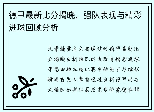德甲最新比分揭晓,强队表现与精彩进球回顾分析 德甲最新比分揭晓,强队表现与精彩进球回顾分析