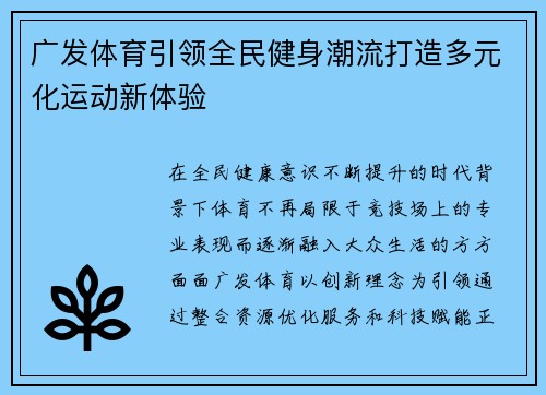 广发体育引领全民健身潮流打造多元化运动新体验 广发体育引领全民健身潮流打造多元化运动新体验
