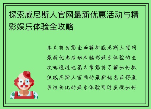 探索威尼斯人官网最新优惠活动与精彩娱乐体验全攻略