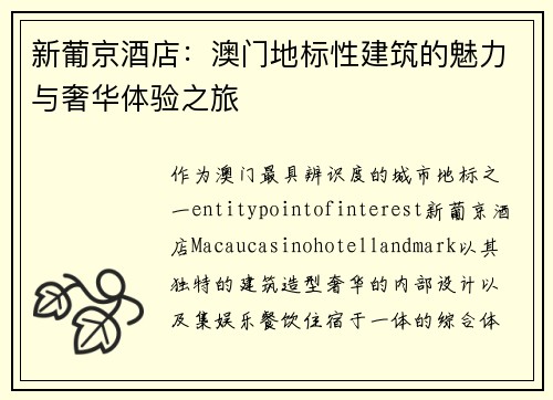 新葡京酒店：澳门地标性建筑的魅力与奢华体验之旅