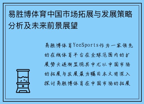 易胜博体育中国市场拓展与发展策略分析及未来前景展望