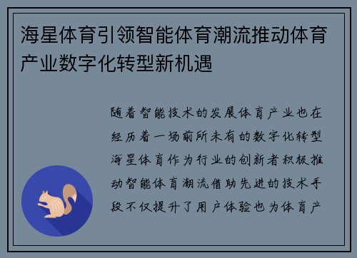 海星体育引领智能体育潮流推动体育产业数字化转型新机遇 海星体育引领智能体育潮流推动体育产业数字化转型新机遇