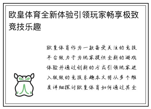 欧皇体育全新体验引领玩家畅享极致竞技乐趣