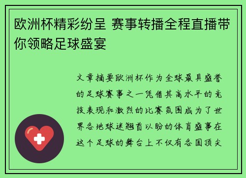 欧洲杯精彩纷呈 赛事转播全程直播带你领略足球盛宴 欧洲杯精彩纷呈 赛事转播全程直播带你领略足球盛宴