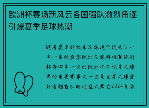 欧洲杯赛场新风云各国强队激烈角逐引爆夏季足球热潮 欧洲杯赛场新风云各国强队激烈角逐引爆夏季足球热潮