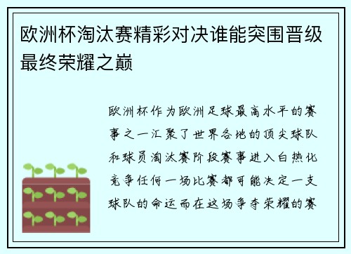 欧洲杯淘汰赛精彩对决谁能突围晋级最终荣耀之巅 欧洲杯淘汰赛精彩对决谁能突围晋级最终荣耀之巅