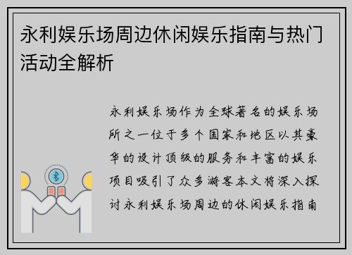 永利娱乐场周边休闲娱乐指南与热门活动全解析
