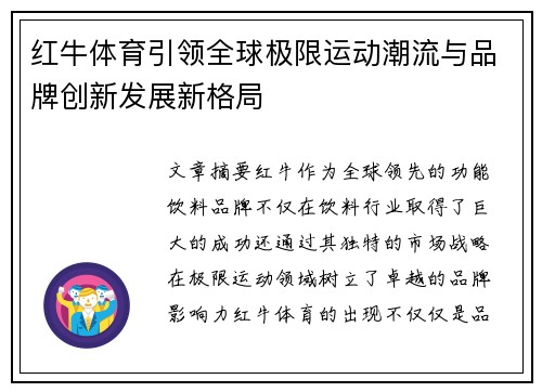 红牛体育引领全球极限运动潮流与品牌创新发展新格局 红牛体育引领全球极限运动潮流与品牌创新发展新格局