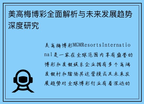 美高梅博彩全面解析与未来发展趋势深度研究 美高梅博彩全面解析与未来发展趋势深度研究