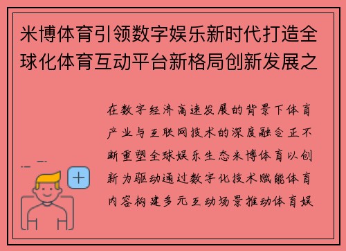 米博体育引领数字娱乐新时代打造全球化体育互动平台新格局创新发展之路