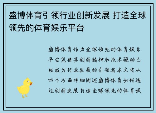 盛博体育引领行业创新发展 打造全球领先的体育娱乐平台 盛博体育引领行业创新发展 打造全球领先的体育娱乐平台