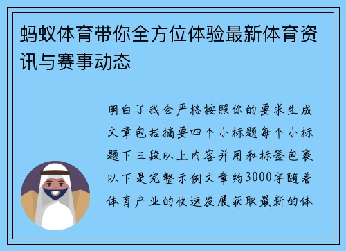 蚂蚁体育带你全方位体验最新体育资讯与赛事动态