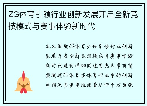 ZG体育引领行业创新发展开启全新竞技模式与赛事体验新时代 ZG体育引领行业创新发展开启全新竞技模式与赛事体验新时代