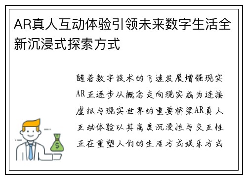 AR真人互动体验引领未来数字生活全新沉浸式探索方式