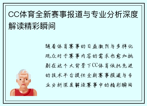 CC体育全新赛事报道与专业分析深度解读精彩瞬间 CC体育全新赛事报道与专业分析深度解读精彩瞬间