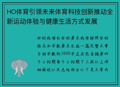 HO体育引领未来体育科技创新推动全新运动体验与健康生活方式发展 HO体育引领未来体育科技创新推动全新运动体验与健康生活方式发展