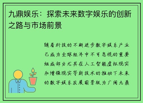 九鼎娱乐:探索未来数字娱乐的创新之路与市场前景 九鼎娱乐:探索未来数字娱乐的创新之路与市场前景