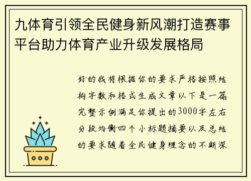 九体育引领全民健身新风潮打造赛事平台助力体育产业升级发展格局 九体育引领全民健身新风潮打造赛事平台助力体育产业升级发展格局
