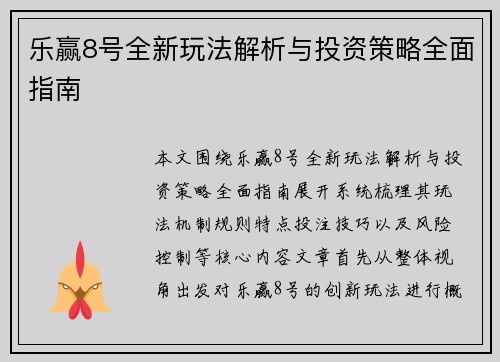 乐赢8号全新玩法解析与投资策略全面指南 乐赢8号全新玩法解析与投资策略全面指南