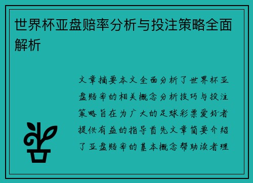 世界杯亚盘赔率分析与投注策略全面解析 世界杯亚盘赔率分析与投注策略全面解析