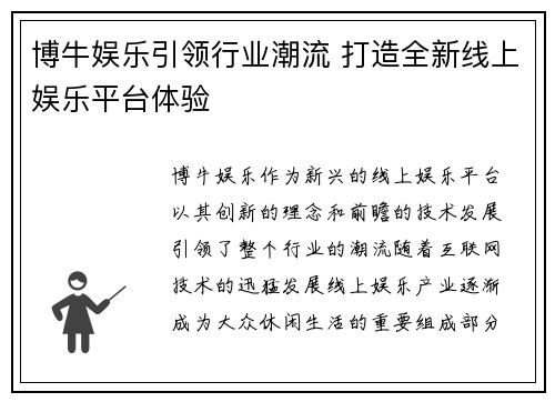 博牛娱乐引领行业潮流 打造全新线上娱乐平台体验 博牛娱乐引领行业潮流 打造全新线上娱乐平台体验
