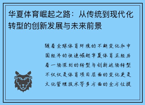 华夏体育崛起之路:从传统到现代化转型的创新发展与未来前景 华夏体育崛起之路:从传统到现代化转型的创新发展与未来前景