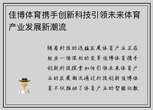 佳博体育携手创新科技引领未来体育产业发展新潮流