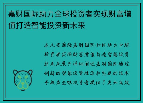 嘉财国际助力全球投资者实现财富增值打造智能投资新未来 嘉财国际助力全球投资者实现财富增值打造智能投资新未来