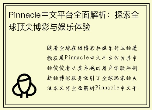 Pinnacle中文平台全面解析:探索全球顶尖博彩与娱乐体验 Pinnacle中文平台全面解析:探索全球顶尖博彩与娱乐体验