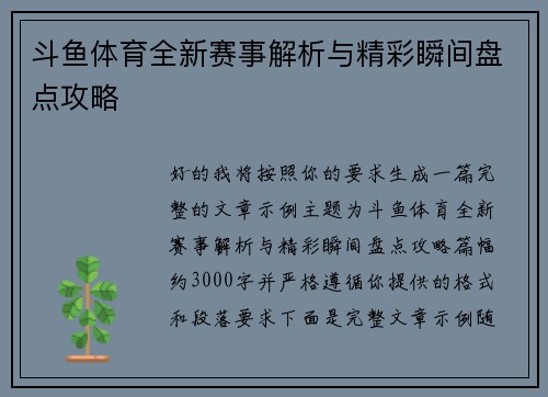 斗鱼体育全新赛事解析与精彩瞬间盘点攻略