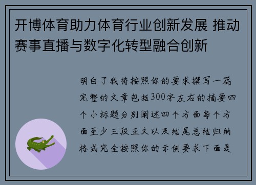 开博体育助力体育行业创新发展 推动赛事直播与数字化转型融合创新 开博体育助力体育行业创新发展 推动赛事直播与数字化转型融合创新