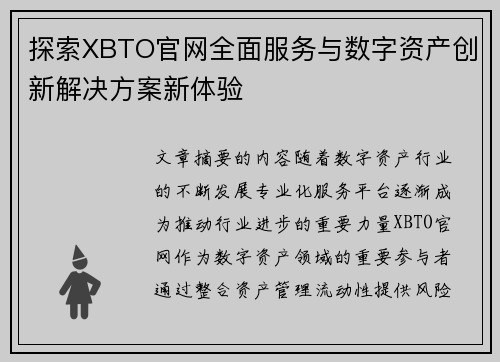 探索XBTO官网全面服务与数字资产创新解决方案新体验