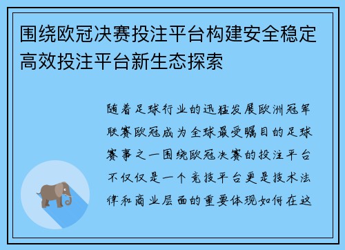 围绕欧冠决赛投注平台构建安全稳定高效投注平台新生态探索 围绕欧冠决赛投注平台构建安全稳定高效投注平台新生态探索