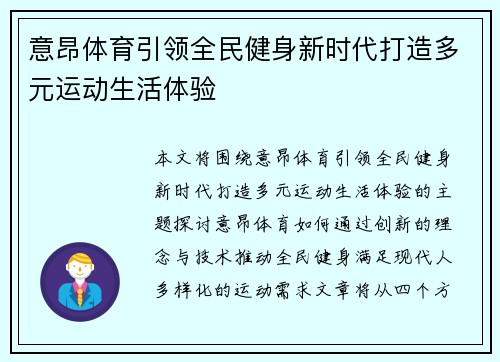 意昂体育引领全民健身新时代打造多元运动生活体验 意昂体育引领全民健身新时代打造多元运动生活体验