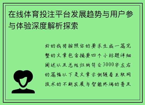 在线体育投注平台发展趋势与用户参与体验深度解析探索