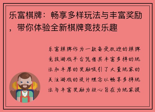 乐富棋牌:畅享多样玩法与丰富奖励,带你体验全新棋牌竞技乐趣 乐富棋牌:畅享多样玩法与丰富奖励,带你体验全新棋牌竞技乐趣