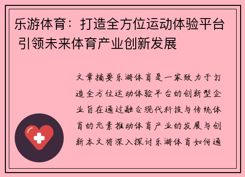 乐游体育：打造全方位运动体验平台 引领未来体育产业创新发展