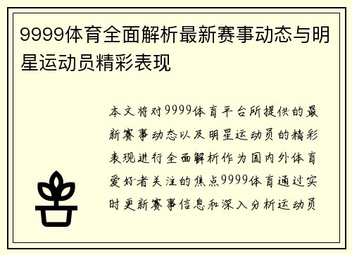 9999体育全面解析最新赛事动态与明星运动员精彩表现 9999体育全面解析最新赛事动态与明星运动员精彩表现