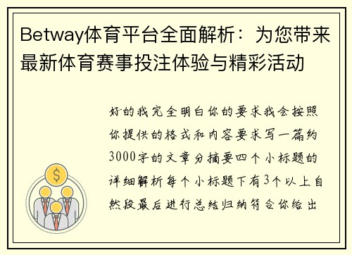 Betway体育平台全面解析：为您带来最新体育赛事投注体验与精彩活动