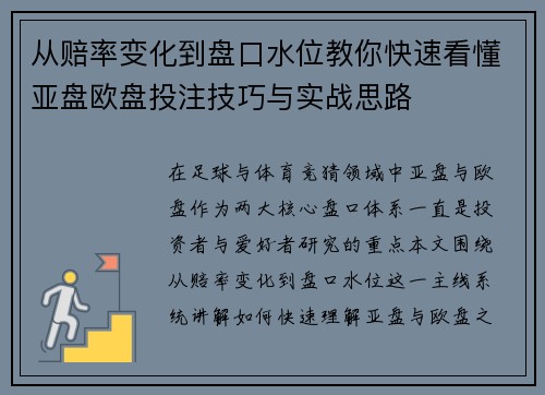 从赔率变化到盘口水位教你快速看懂亚盘欧盘投注技巧与实战思路