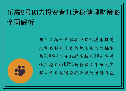 乐赢8号助力投资者打造稳健理财策略全面解析