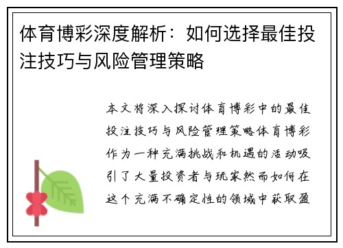 体育博彩深度解析：如何选择最佳投注技巧与风险管理策略